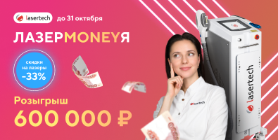 ЛАЗЕРMONEYЯ. Скидки до 33% и розыгрыш 600.000₽